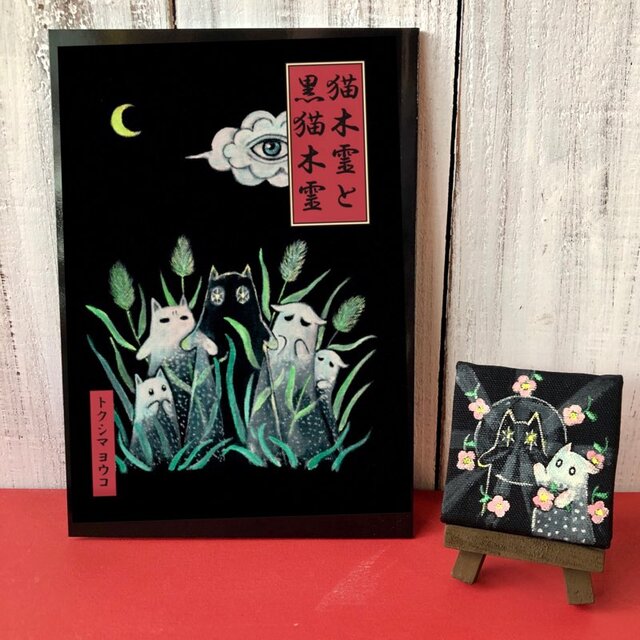 絵本「猫木霊と黒猫木霊」と原画 5cmミニキャンバス イーゼル付 のセット 猫木霊グッズ 徳島洋子作品