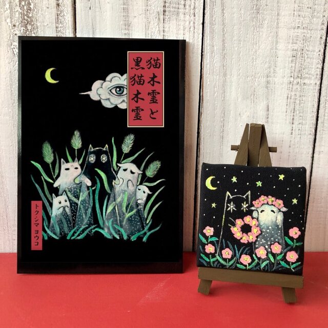 絵本「猫木霊と黒猫木霊」と原画 7cmキャンバス イーゼル付 のセット 猫木霊グッズ 徳島洋子作品