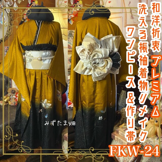 振袖 着物 ロングワンピース ドレス 2部式ローズ/バラ作り帯 リメイク 洗える 化繊 襟 帯揚げ 和洋折衷 FKW-24