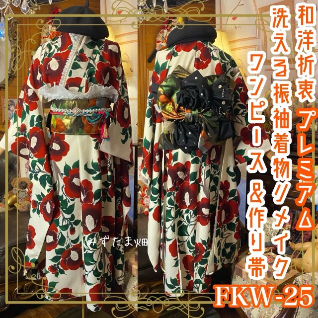 振袖 着物 ロングワンピース ドレス 2部式ローズ/バラ作り帯 リメイク 洗える 化繊 襟 帯揚げ 和洋折衷 FKW-25