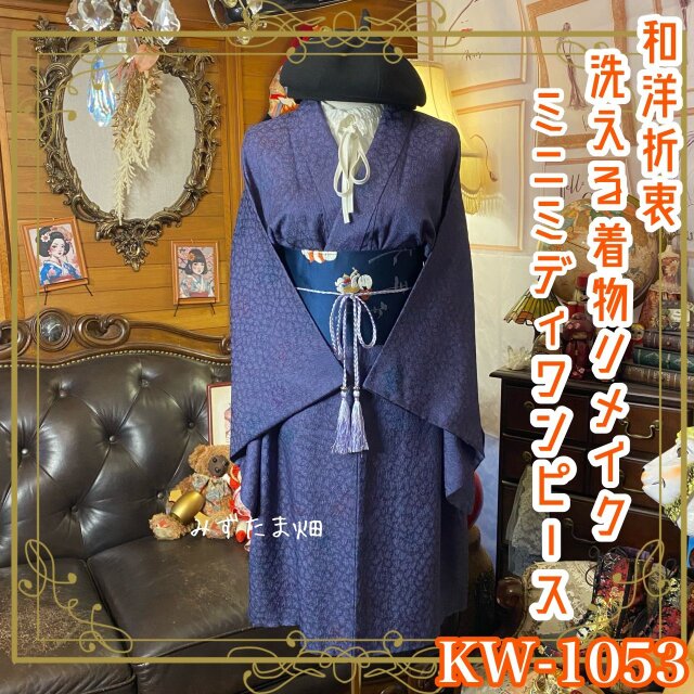 着物リメイク ミニミディ ワンピース ドレス｜洗える化繊＋名古屋帯サッシュベルト｜和洋折衷 レトロ 古着 KW-1053