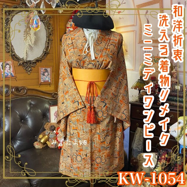 着物リメイク ミニミディ ワンピース ドレス｜洗える化繊＋帯サッシュベルト｜和洋折衷 レトロ 古着 KW-1054