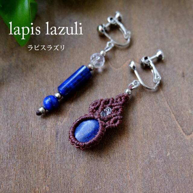 ラピスラズリ（アフガニスタン産）12月誕生石 マクラメ編みイヤリング　アシンメトリーピアス （プレゼントギフト） 3777