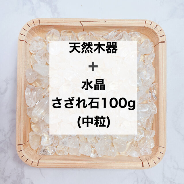 ✨浄化セット 天然木器と天然石水晶さざれ石（中粒）100g  ブレスレット、ストラップの浄化に◎のコピー