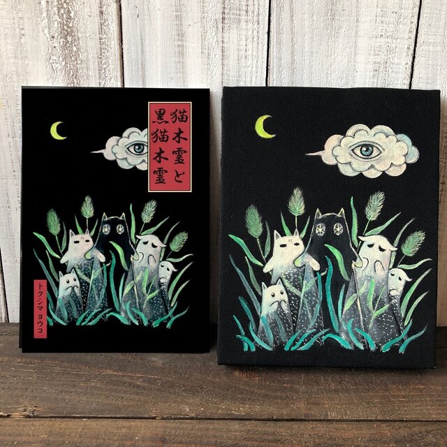 絵本「猫木霊と黒猫木霊」と原作原画セット 選択自由 徳島洋子作品