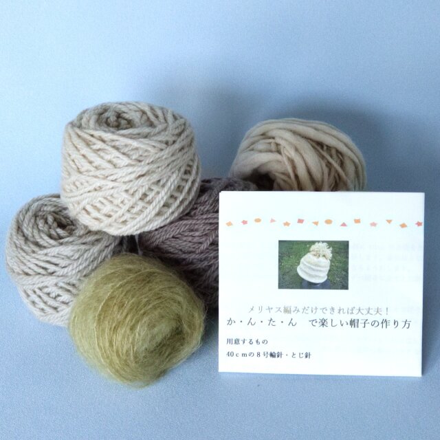 草木染め毛糸の手編み帽子キット　世界に一つしかない帽子を編んでみませんか