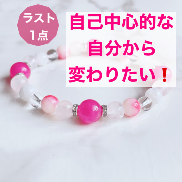 ⭐️ラスト1点⭐️自己中心的な自分から変わりたい方へ◎ ピンクカルサイト パワーストーン天然石ブレスレット No614