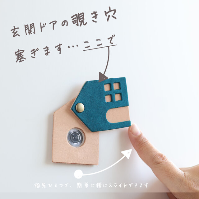 ドアスコープカバー(ハウス) LF-061 玄関ドア のぞき防止 覗き見対策