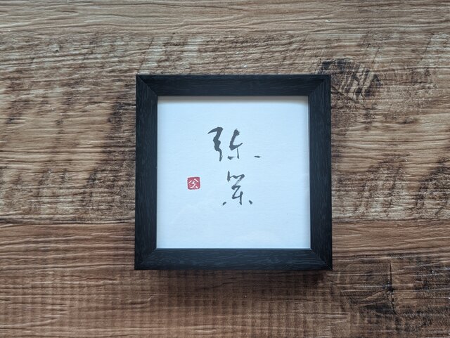 書のartwork（弥栄）一点物 フレーム付 | iichi 日々の暮らしを