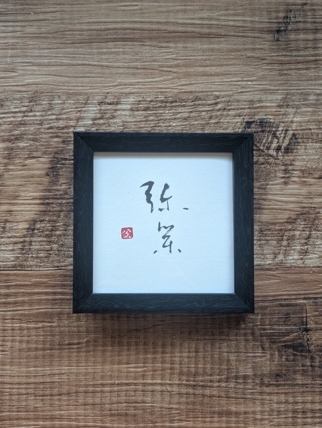 書のartwork（弥栄）一点物 フレーム付 | iichi 日々の暮らしを
