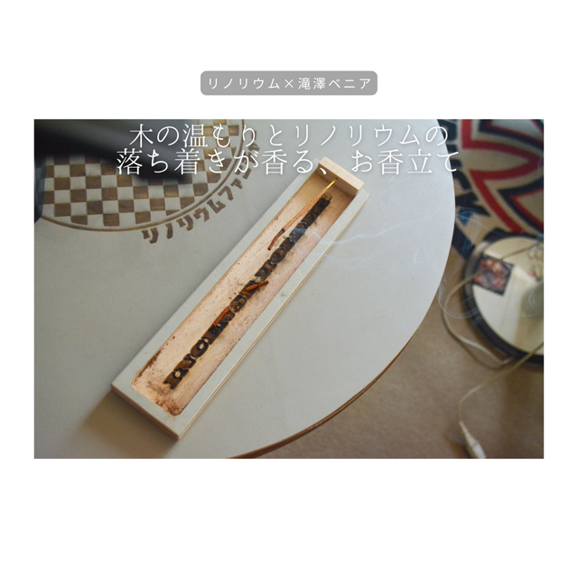 受注生産 職人手作り リノリウム お香立て インセンススタンド インセンスホルダー ギフト 合板 木製 木工 家具 LR2018