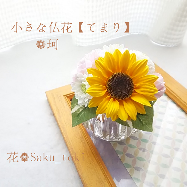❁クレイフラワーの小さなお供え花・仏花【てまり】❁珂ー仏壇・ご遺影前・納骨堂に❁