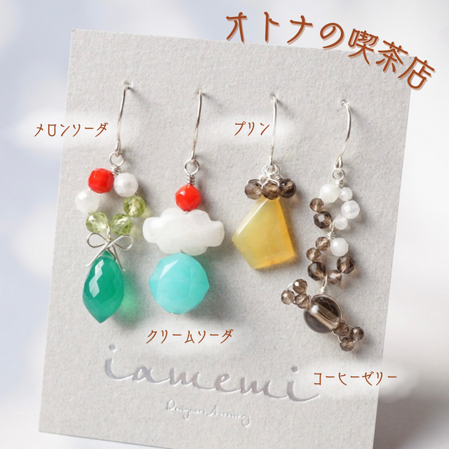 【４点セット】オトナの喫茶店 ピアス イヤリング 天然石 誕生石 レトロ コーヒー プリン クリームソーダ メロンソーダ