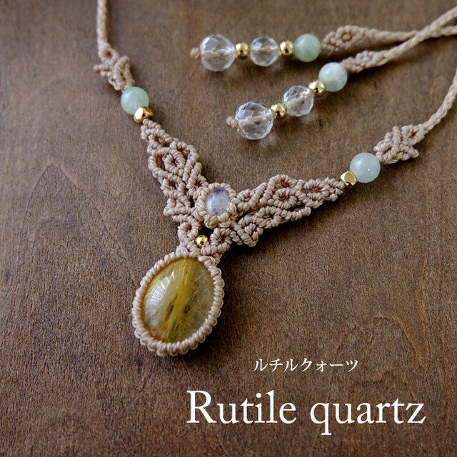 ルチルクォーツ（ブラジル産）・ムーンストーン（スリランカ産） 天然石マクラメ編みチョーカーネックレス 3153のコピー