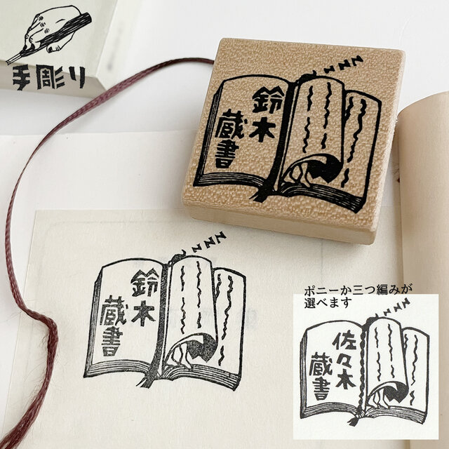 【名入れ】蔵書印　本の間で寝る