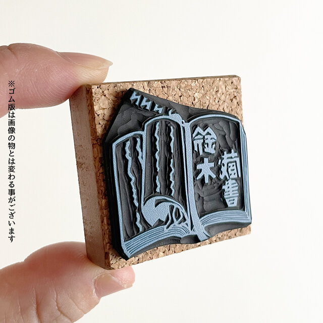 名入れ】蔵書印 本の間で寝る | iichi 日々の暮らしを心地よくする