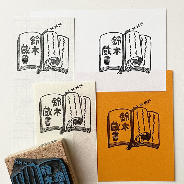 名入れ】蔵書印 本の間で寝る | iichi 日々の暮らしを心地よくする