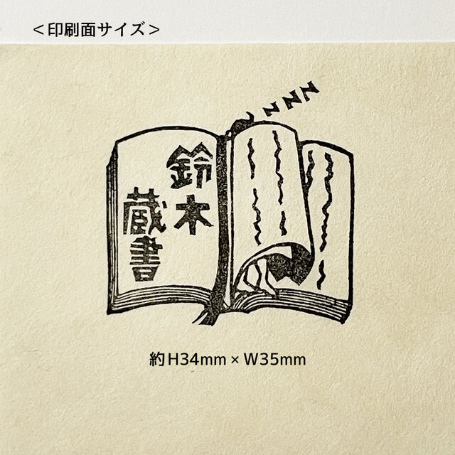 名入れ】蔵書印 本の間で寝る | iichi 日々の暮らしを心地よくする