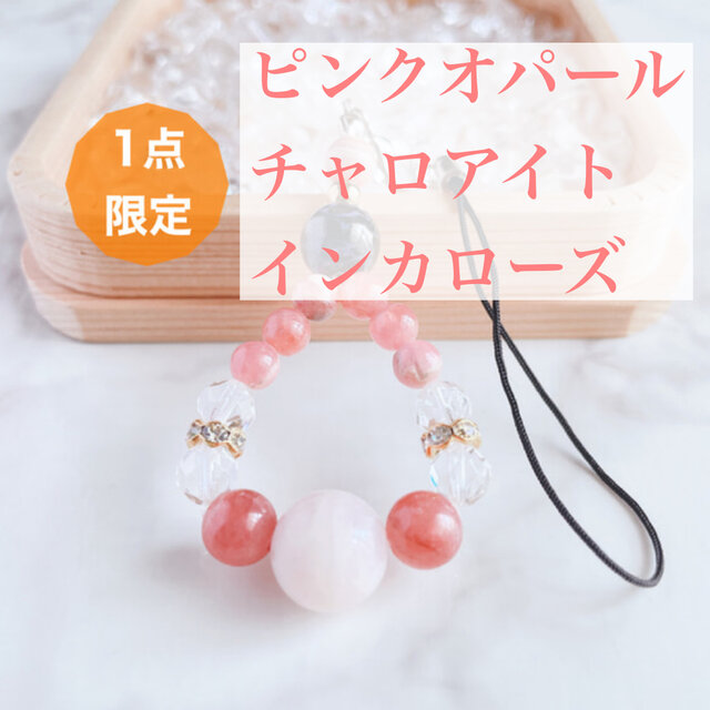 ⭐️一点限定⭐️自立心を高め、不安解消へ導く ピンクオパール チャロアイト インカローズ パワーストーン ストラップNo510S