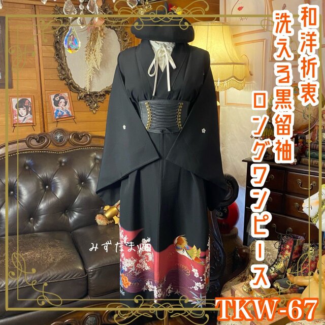 和洋折衷 黒留袖 着物 リメイク ワンピース ドレス 洗える 化繊   TKW-67