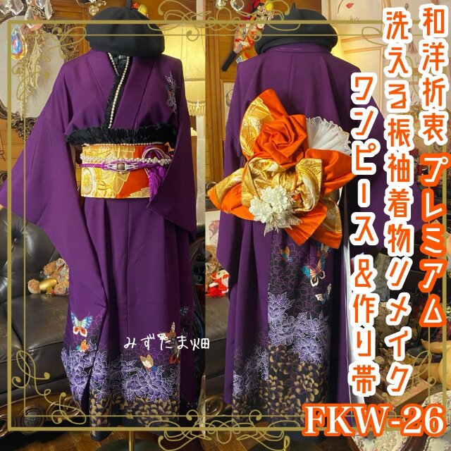 振袖 着物 ロングワンピース ドレス 2部式ローズ/バラ作り帯 リメイク 洗える 化繊 帯揚げ 和洋折衷 FKW-26