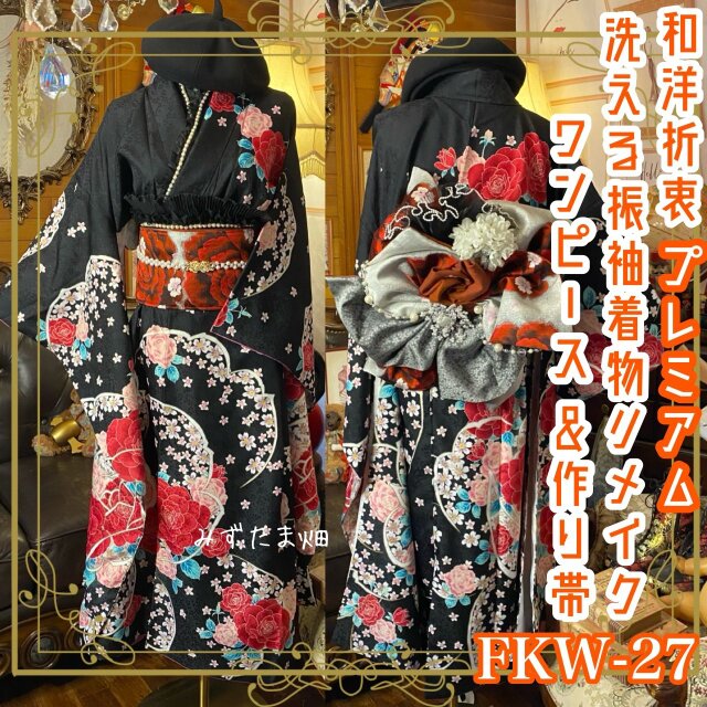 振袖 着物 ロングワンピース ドレス 2部式ローズ/バラ作り帯 リメイク 洗える 化繊 襟 帯揚げ 和洋折衷 FKW-27