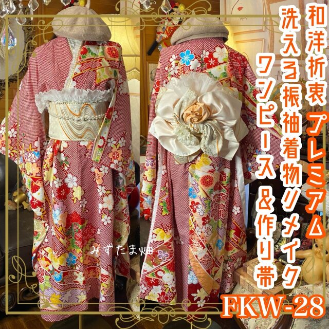 振袖 着物 ロングワンピース ドレス 2部式ローズ/バラ作り帯 リメイク 洗える 化繊 襟 フ帯揚げ 和洋折衷 FKW-28