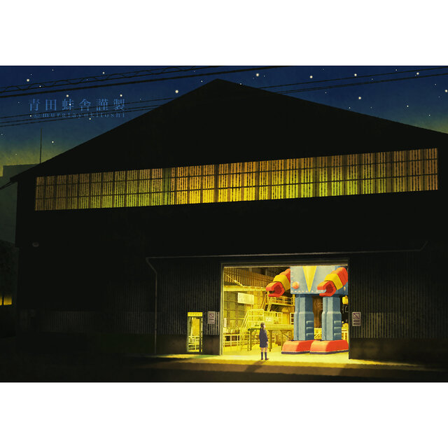 夜のロボット : ジクレー版画 ／ Robot at Night : Giclee Printiclee Print