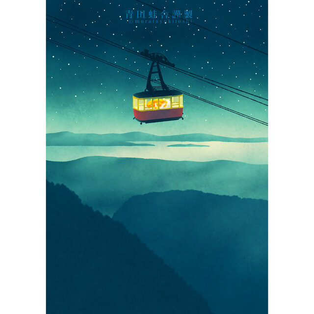 蘭鋳索道 : ジクレー版画 ／ Ranchu Cableway : Giclee Print