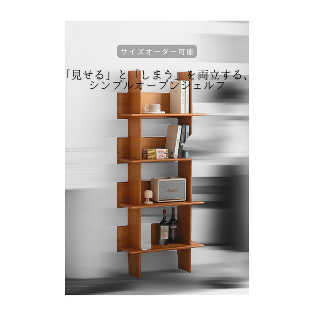 オーダーメイド 職人手作り オープンシェルフ 収納棚 ブックシェルフ 収納 サイズオーダー 木製家具 無垢材 木工 LR2018