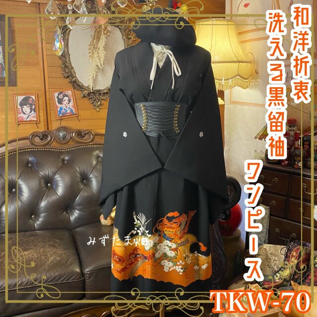 和洋折衷 黒留袖 着物 リメイク ワンピース ドレス 洗える 化繊  橙〜山吹のぼかし雲取りに金彩がとろり。 TKW-70