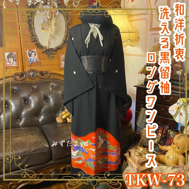 彩　着物リメイク♪ 黒留着物からロングワンピース❣️丈138cm 👘着物リメイクワンピース】 お直し完成しました！ アンティーク