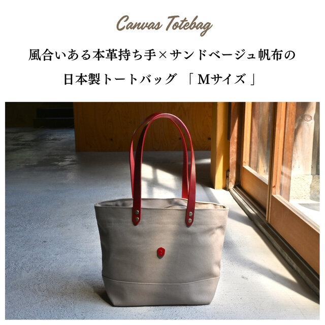 帆布トートバッグMサイズ サンドベージュ×本革持ち手 | iichi 日々の