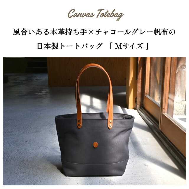 帆布トートバッグMサイズ チャコールグレー×本革持ち手 | iichi 日々の