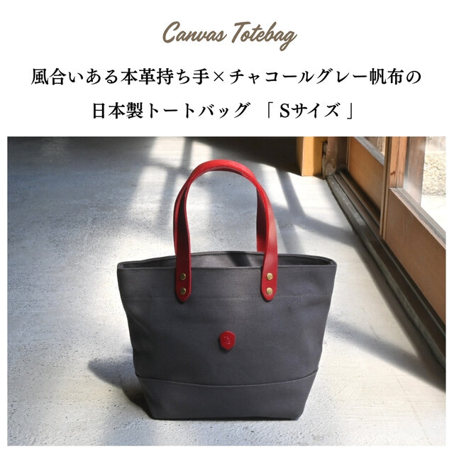 【コロチロ】ハンドメイドトートバッグ　帆布 帆布トートバッグSサイズ チャコールグレー×本革持ち手 | iichi 日々の