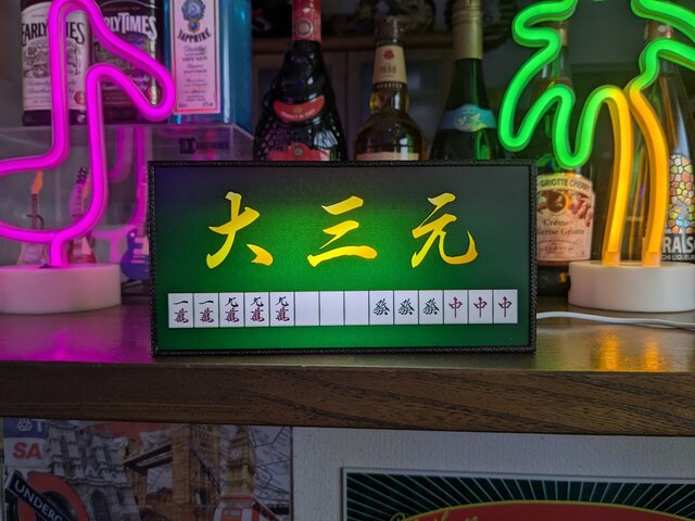 【Lサイズ/牌変更】麻雀 マージャン 雀荘 中牌 看板 置物 雑貨 ライトBOX マージャン 役満 国士無双 牌 麻雀 雀荘 看板 置物 雑貨 LED