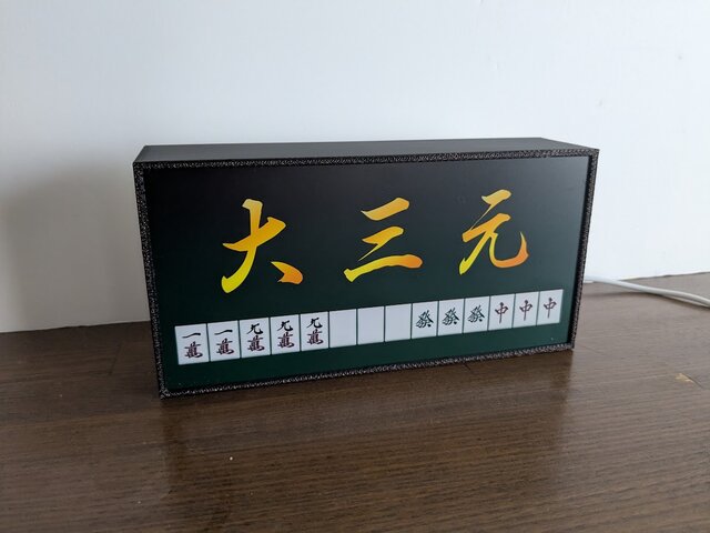 他役満オーダー無料】マージャン 役満 国士無双 牌 麻雀 雀荘 ゲーム