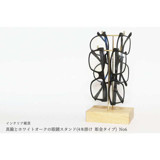 真鍮とホワイトオークの眼鏡スタンド(4本掛け 彫金タイプ) No6