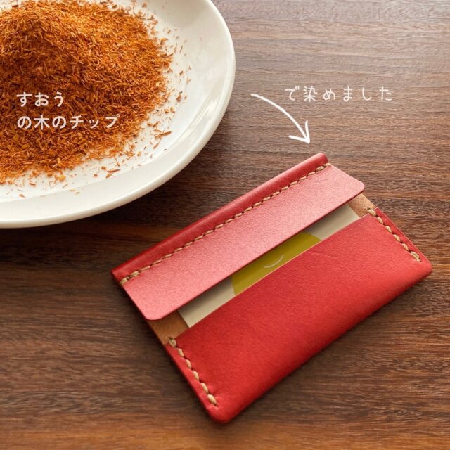 草木染め革丨薄型カードケース【quint/くいんと】すおう染め 手縫い 手
