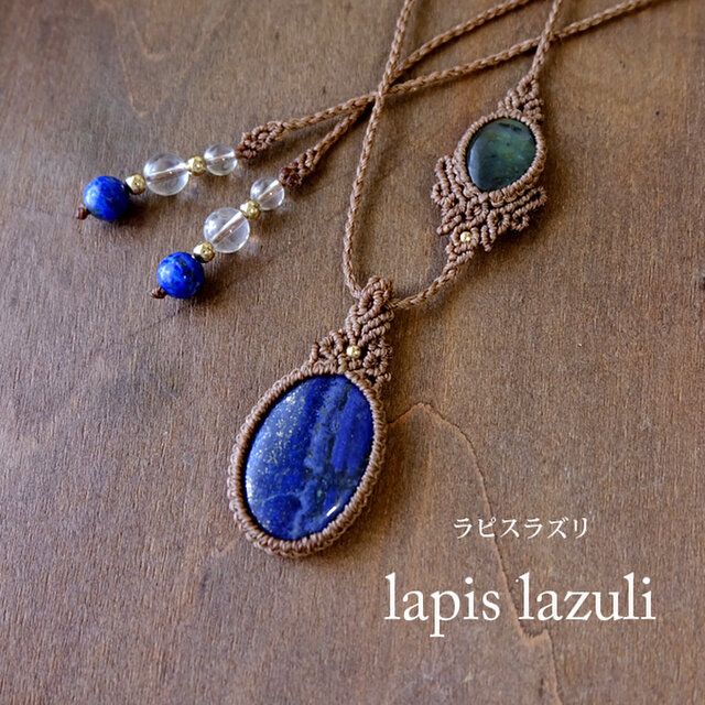 ラピスラズリ（アフガニスタン産）・ラブラドライト（マダガスカル産）1点ものマクラメ編みペンダントネックレス　 3182