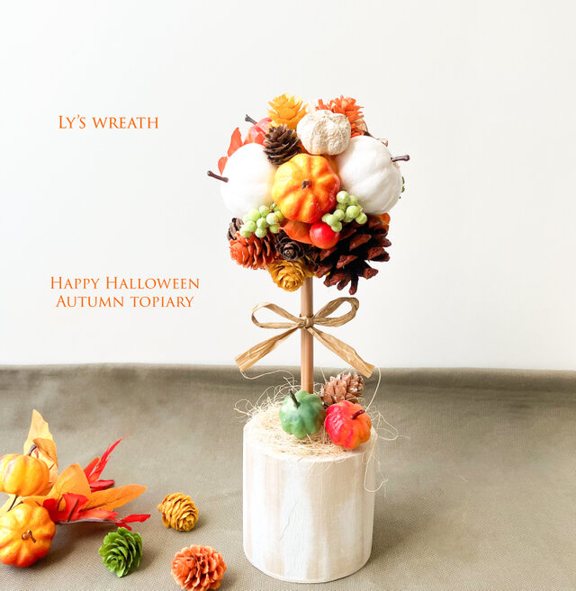 ＊秋の新作＊ハロウィン・秋のカラフルトピアリー
