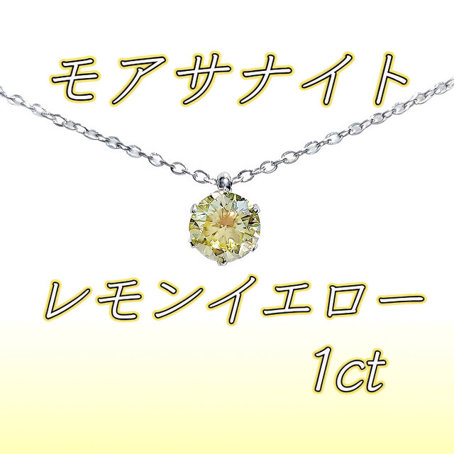 レアカラー 輝き抜群 1ct 対アレルギー サージカルステンレス モアサナイト レモンイエロー 一粒ネックレス