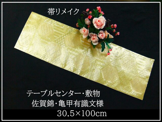 16)2363】30.5×100cm/テーブルセンター・敷物/佐賀錦・帯リメイク/日本