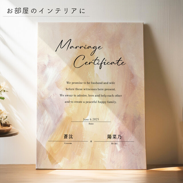 結婚証明書 ｜絵画風キャンバス（署名欄カスタムOK／名入れ対応／4