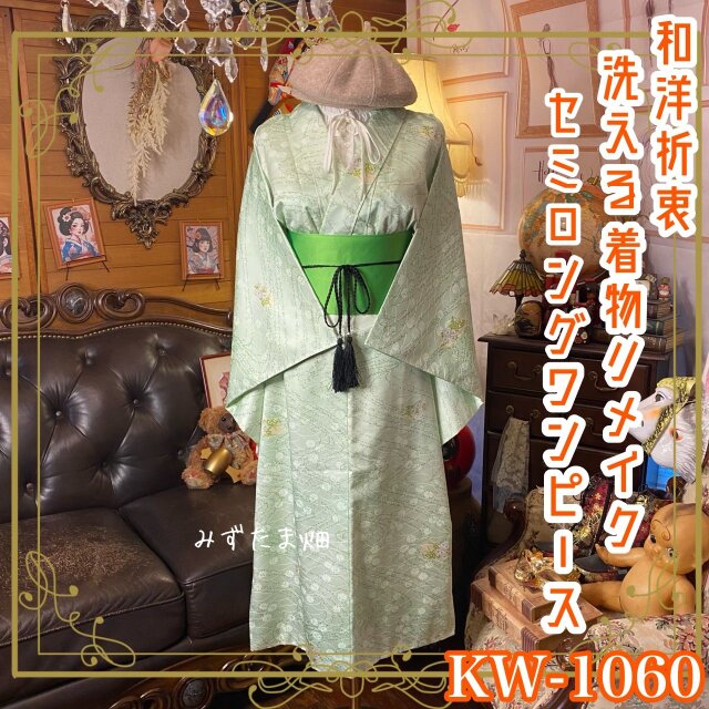 着物リメイク セミロング ワンピース ドレス｜洗える化繊＋帯サッシュベルト｜和洋折衷 ｜淡くやわらかな薄翡翠 KW-1060