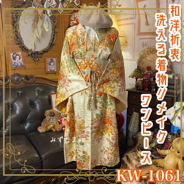 着物リメイク ワンピース ドレス｜洗える化繊＋名古屋帯サッシュベルト｜和洋折衷｜ボタニカルの瑞々しさ KW-1064