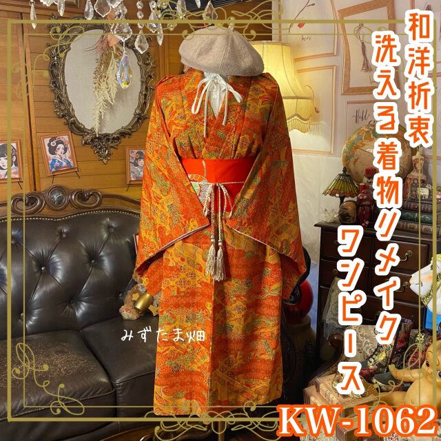 着物リメイク ワンピース｜洗える化繊素材＆名古屋帯ベルト　雲取り×熨斗目の段替わり KW-1062