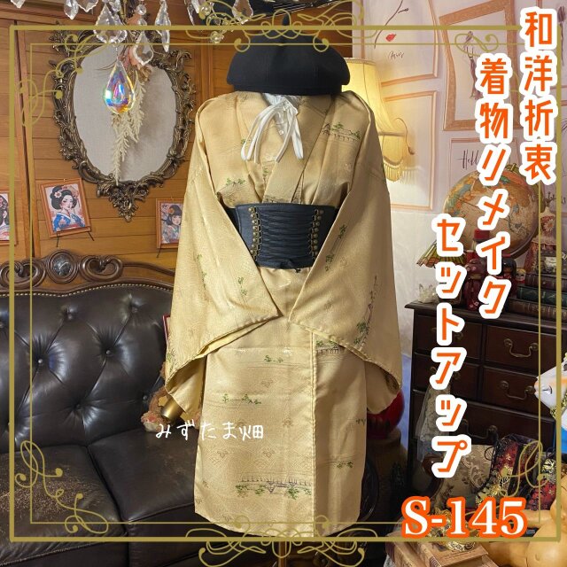 着物リメイクセットアップ ツーピース 2部式 スカート 和洋折衷  シャンパンベージュの地に、極細の砂子のきらめき S-145