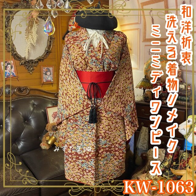 着物リメイク ミニミディ ワンピース｜洗える化繊素材＆帯サッシュベルト付き 煉瓦寄りの海老茶をベースと梅の花 KW-1063