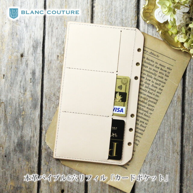 システム手帳 リフィル 革 バイブル 「カード入れ 6枚 収納」